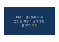 [과학사] 과학기술의 발달에 따른 가사노동의 효율적인 측면에 관한 분석-19