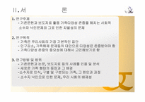 [결혼과가족] 가족다양성 존중을 해치는 사회적 소수자 낙인문제와 차별성문제-6