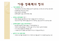 [아동안전관리] 아동 성폭력과 성폭행의 분석과 문제해결에 관한 고찰-5