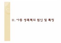 [아동안전관리] 아동 성폭력과 성폭행의 분석과 문제해결에 관한 고찰-8