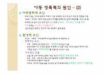 [아동안전관리] 아동 성폭력과 성폭행의 분석과 문제해결에 관한 고찰-10