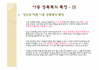 [아동안전관리] 아동 성폭력과 성폭행의 분석과 문제해결에 관한 고찰-11