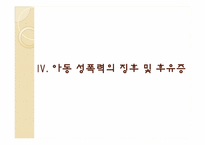 [아동안전관리] 아동 성폭력과 성폭행의 분석과 문제해결에 관한 고찰-13