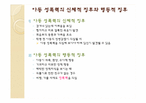 [아동안전관리] 아동 성폭력과 성폭행의 분석과 문제해결에 관한 고찰-14