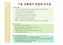 [아동안전관리] 아동 성폭력과 성폭행의 분석과 문제해결에 관한 고찰-15