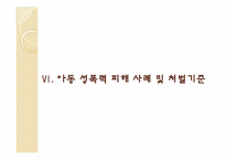 [아동안전관리] 아동 성폭력과 성폭행의 분석과 문제해결에 관한 고찰-18