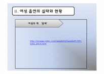 [여성교육개론] 여성흡연과 임신에관한 분석-12