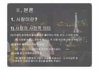 [사랑과결혼의경제학] 사랑에 관한 고찰-4