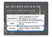 [사랑과결혼의경제학] 사랑에 관한 고찰-8