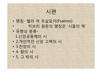 [현대인과성서] 구약성서의 소개-19