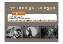 [영상사회학] 독일 표현주의 영화와 파시즘의 도래(영화 메트로폴리스를 중심으로)-16
