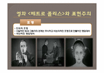 [영상사회학] 독일 표현주의 영화와 파시즘의 도래(영화 메트로폴리스를 중심으로)-18