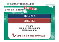 [산업조직심리학] 하나은행의 수행평가 프로세스 디자인-11