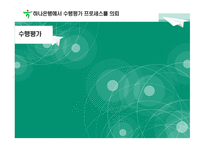 [산업조직심리학] 하나은행의 수행평가 프로세스 디자인-16