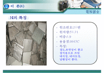 [화학적특성평가] 전해도금-7
