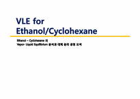 [열역학] Ethanol Cyclohexane 의 Vapor Liquid Equilibrium 분석과 대체 분리 공정-1