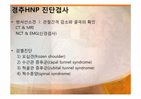 [물리치료학] 경추HNP(Herniated Nucleus Pulposus) 분석-14