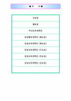 [교육교육론] 건강을 주제로 한 교육계획안-2