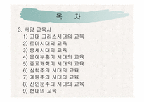 [교육학개론] 교육 역사의 기초-3