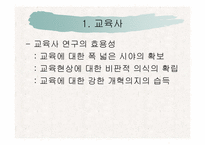 [교육학개론] 교육 역사의 기초-6