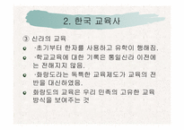 [교육학개론] 교육 역사의 기초-18