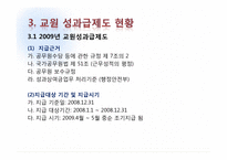 [교육행정] 교원 성과급 제도에 관한 분석-12