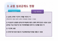 [교육행정] 교원 성과급 제도에 관한 분석-13