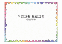 [평생교육프로그램개발] 직업재활 프로그램(정신지체)-1