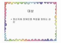 [평생교육프로그램개발] 직업재활 프로그램(정신지체)-16