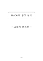 [소비자행동론] McCAFE(맥카페) 광고 분석-1