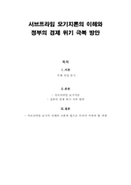 서브프라임 모기지론의 이해와 정부의 경제 위기 극복 방안-1