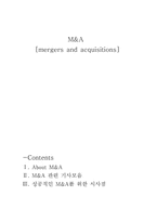 성공적인 M&A를 위한 시사점-1