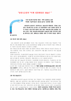 성공적인 M&A를 위한 시사점-3