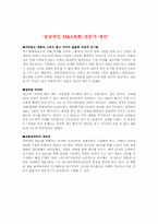 성공적인 M&A를 위한 시사점-12