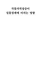 곡물가격상승이 실물경제에 미치는 영향-1