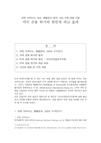 리먼 브러더스 파산, 메릴린치 매각, AIG 구제 금융 신청 -미국 금융 위기의 원인과 파급 효과-1