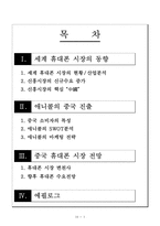 중국 휴대폰 시장 조사-2