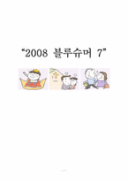 2008 블루슈머 7 레포트-1