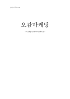 오감마케팅 레포트-1