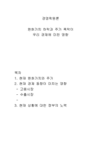 원화가치 하락과 주가 폭락이 우리 경제에 미친 영향-1