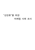 [마케팅사례] 싱글족, 웰빙족, 그루밍족 마케팅-1