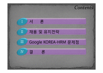 [HRM, 인적자원관리] Google구글 HRM 경영전략이 한국에서 성공하는 길 -NHN과 비교-1