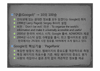[HRM, 인적자원관리] Google구글 HRM 경영전략이 한국에서 성공하는 길 -NHN과 비교-3