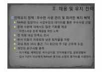 [HRM, 인적자원관리] Google구글 HRM 경영전략이 한국에서 성공하는 길 -NHN과 비교-15