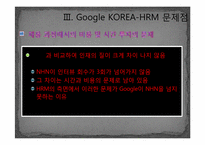 [HRM, 인적자원관리] Google구글 HRM 경영전략이 한국에서 성공하는 길 -NHN과 비교-19