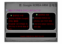 [HRM, 인적자원관리] Google구글 HRM 경영전략이 한국에서 성공하는 길 -NHN과 비교-20