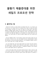 불황기 매출증대를 위한 세일즈 프로모션 전략-1