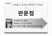 언론을 이용한 PR 사례 -현대의 소떼몰이 방북-7
