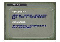 [의류산업 및 유통] 재무관리의 기초-19