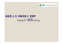 GS홈쇼핑 MKIS와 ERP-1